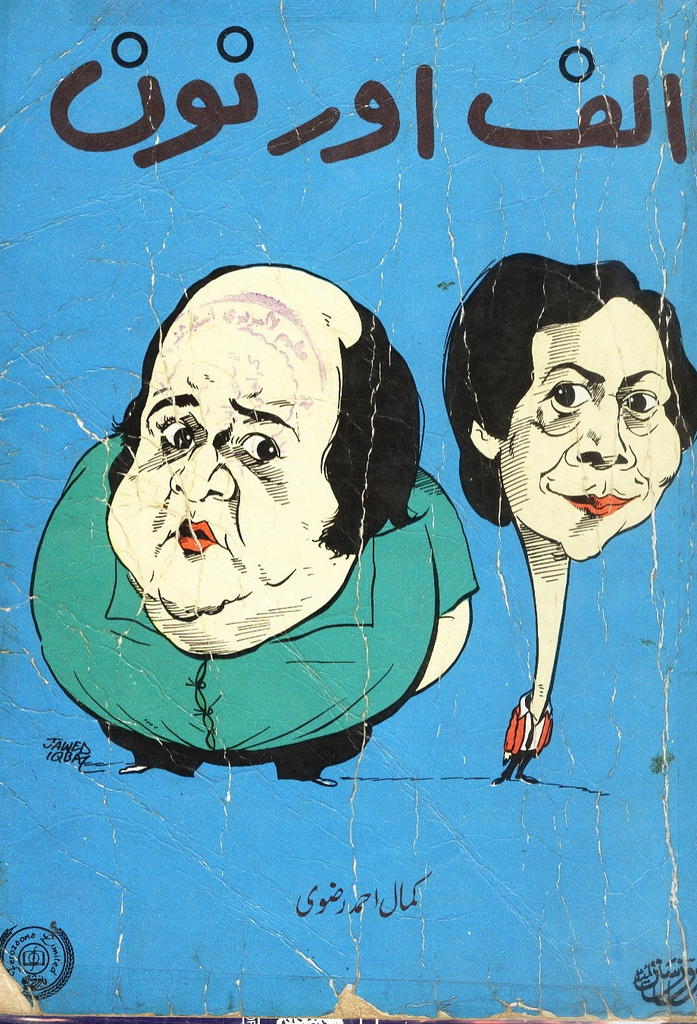 Mr. Khan’s Review on Alif Noon (1965 & 82) Mr. Khan's Reviews